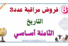 فروض مراقبة عدد3 في التاريخ 8 اساسي
