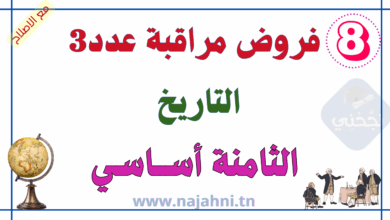 فروض مراقبة عدد3 في التاريخ 8 اساسي