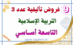 فروض تأليفية عدد3 في التربية الإسلامية 9 أساسي