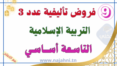 فروض تأليفية عدد3 في التربية الإسلامية 9 أساسي