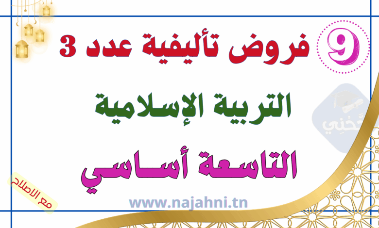 فروض تأليفية عدد3 في التربية الإسلامية 9 أساسي