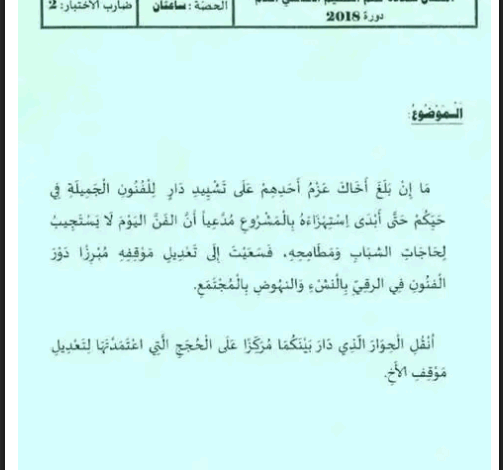 اختبار العربية لسنة 2018 محور الفنون مع الاصلاح - التاسعة اساسي