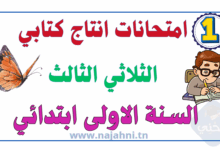 امتحانات الإنتاج الكتابي سنة أولى الثلاثي الثالث