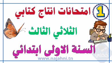 امتحانات الإنتاج الكتابي سنة أولى الثلاثي الثالث