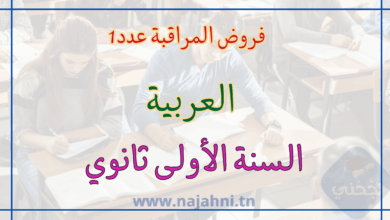 فروض المراقبة عدد1 عربية سنة اولى ثانوي