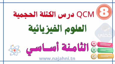 QCM درس الكتلة الحجمية - الثامنة أساسي