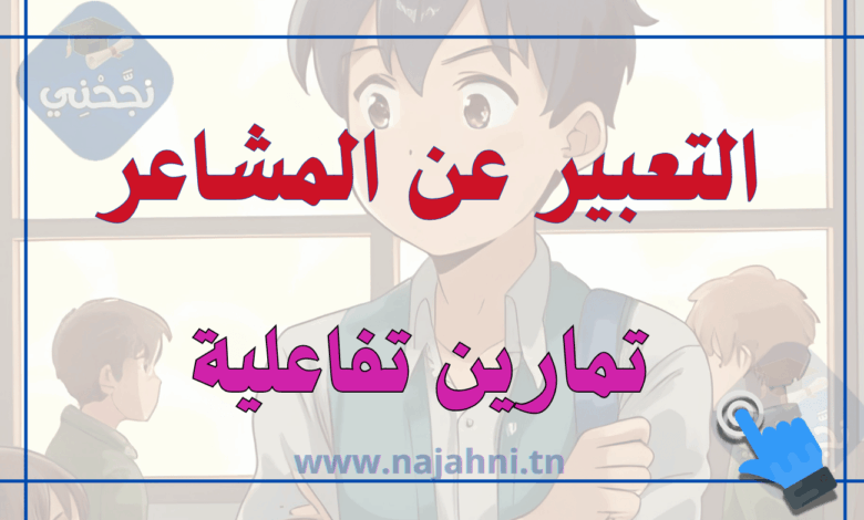 وصف المشاعر + تمارين تفاعلية