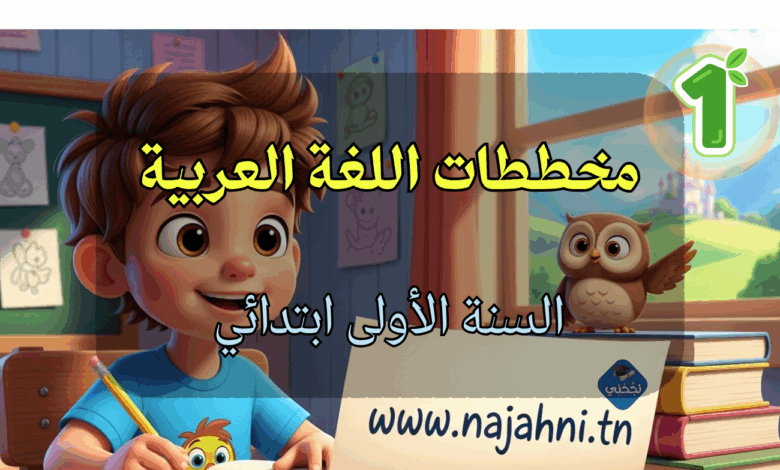 مخططات مجال اللغة العربية - السنة الأولى ابتدائي