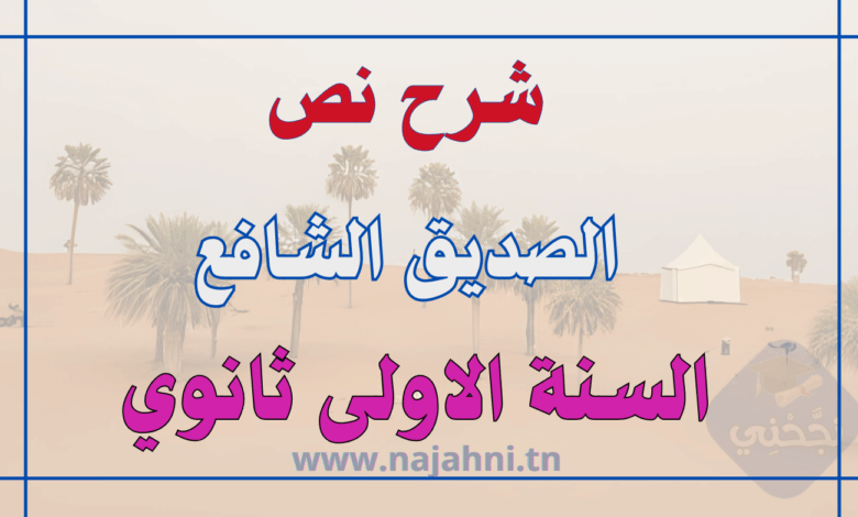شرح نص الصديق الشافع - الأولى ثانوي مع الاجابة عن الاسئلة