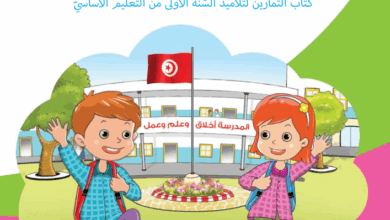 كتاب التمارين سنة اولى ابتدائي