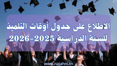 على جدول أوقات التلميذ للسنة الدراسية 2025-2026