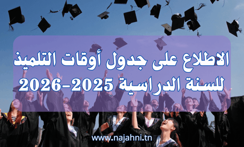 على جدول أوقات التلميذ للسنة الدراسية 2025-2026