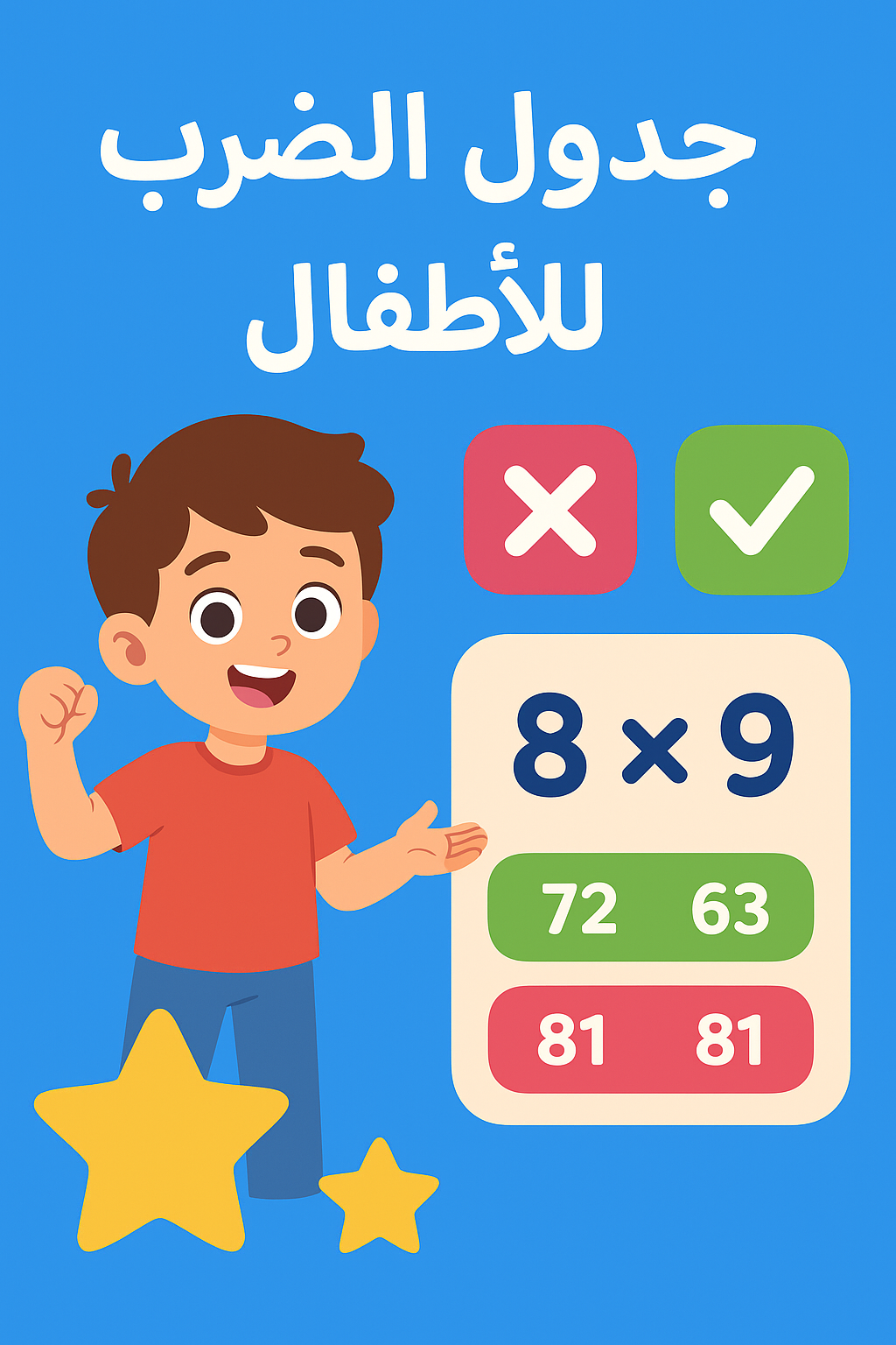 لعية حفظ جدول الضرب للأطفال