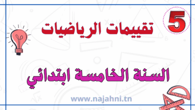 تقييم وحدات الرياضيات سنة خامسة ابتدائي