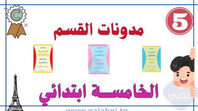 مدونات القسم السنة الخامسة ابتدائي