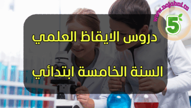 الإيقاظ العلمي - السنة الخامسة ابتدائي