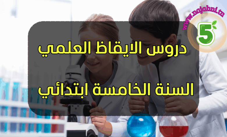 الإيقاظ العلمي - السنة الخامسة ابتدائي