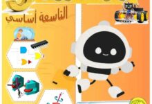 كراس التربية التكنولوجية للثلاثي الأول سنة تاسعة اساسي