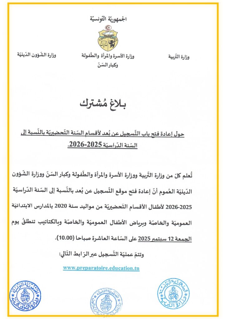 إعادة فتح باب التسجيل عن بعد لأقسام للسنةالتحضيرية بالنسبة إلى السنة الدراسية 2025-2026