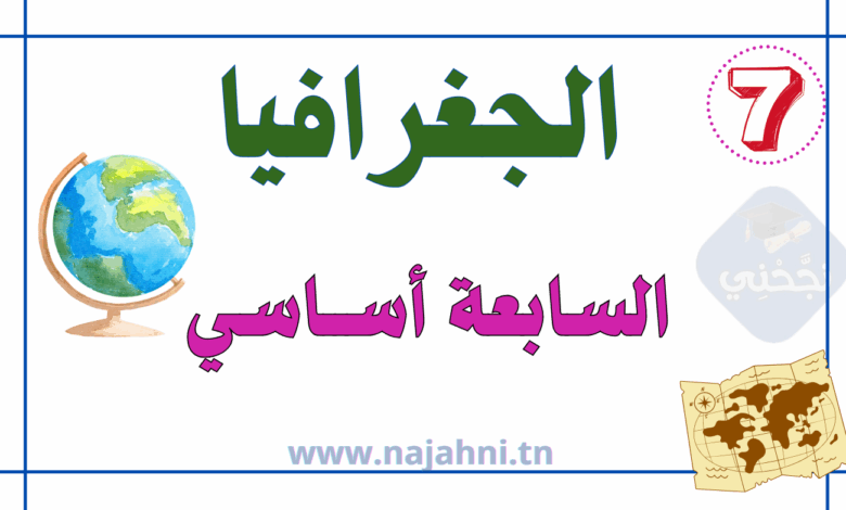 الجغرافيا - السابعة أساسي