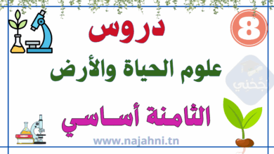 علوم الحياة والأرض سنة ثامنة اساسي