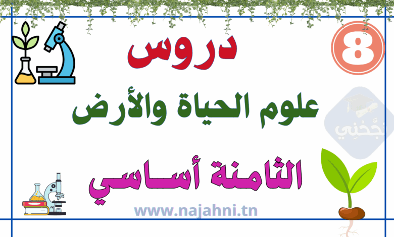 علوم الحياة والأرض سنة ثامنة اساسي