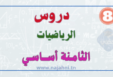 الرياضيات ثامنة اساسي