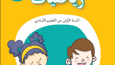 كتاب الرياضيات - سنة أولى ابتدائي