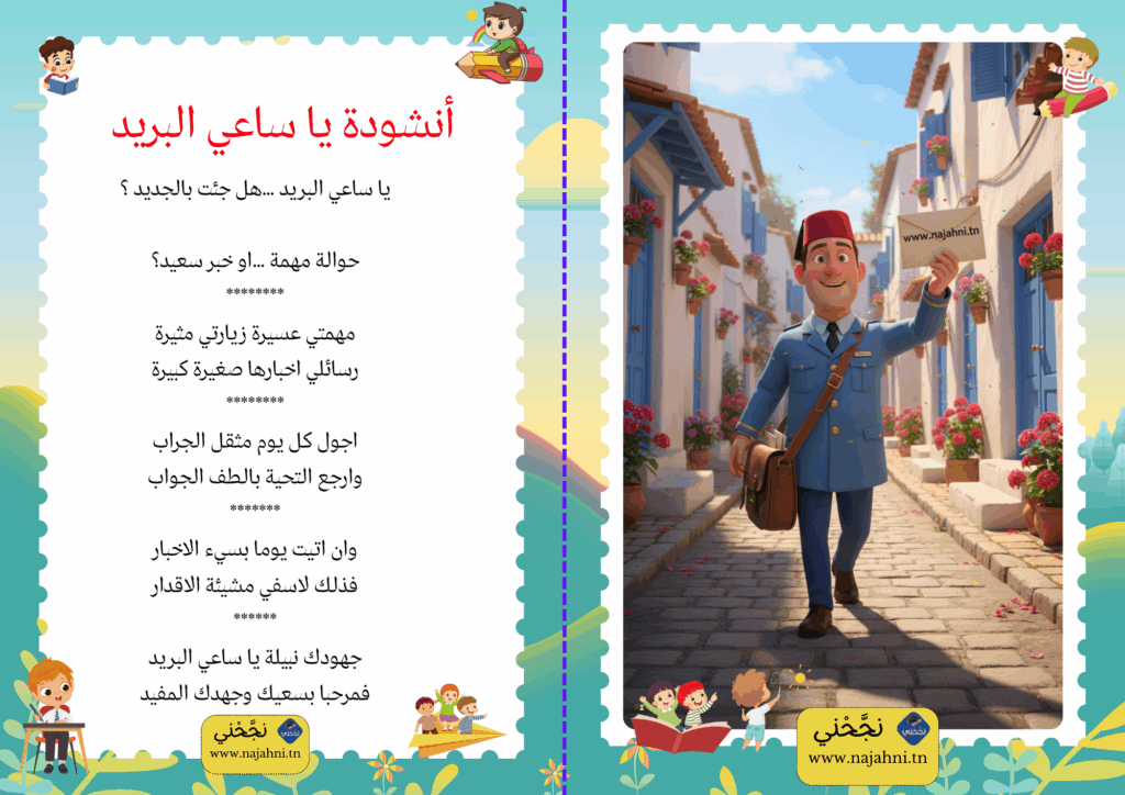 أنشودة يا ساعي البريد