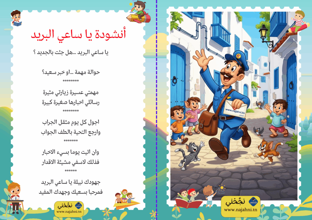 أنشودة يا ساعي البريد