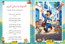 أنشودة يا ساعي البريد