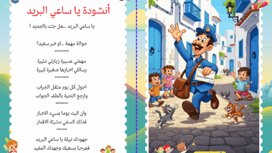 أنشودة يا ساعي البريد