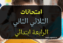 امتحانات السنة الرابعة ابتدائي الثلاثي الثاني