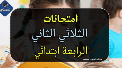 امتحانات السنة الرابعة ابتدائي الثلاثي الثاني