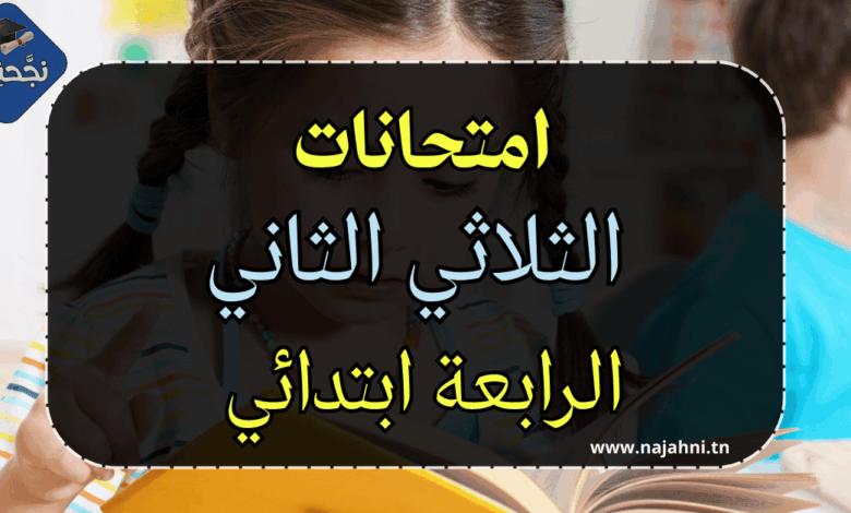 امتحانات السنة الرابعة ابتدائي الثلاثي الثاني