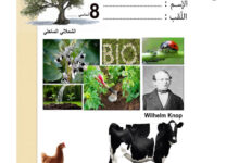 كراس علوم الحياة والأرض للثلاثي الاول 8 اساسي