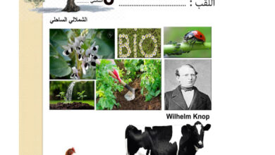 كراس علوم الحياة والأرض للثلاثي الاول 8 اساسي