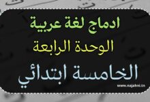 وضعية ادماجية نهاية الوحدة الرابعة لغة عربية للسنة الخامسة ابتدائي