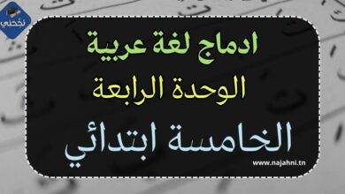 وضعية ادماجية نهاية الوحدة الرابعة لغة عربية للسنة الخامسة ابتدائي