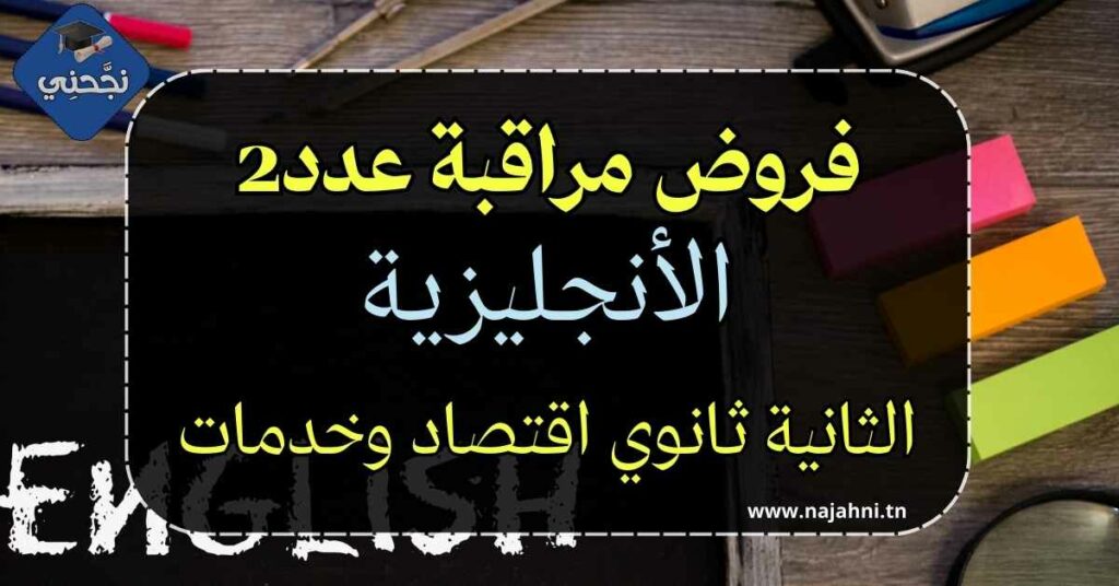 فروض مراقبة عدد 2 في الإنجليزية – السنة الثانية ثانوي اقتصاد وخدمات PDF