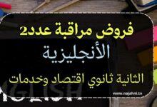 فروض مراقبة عدد 2 في الإنجليزية – السنة الثانية ثانوي اقتصاد وخدمات PDF