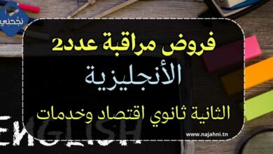 فروض مراقبة عدد 2 في الإنجليزية – السنة الثانية ثانوي اقتصاد وخدمات PDF