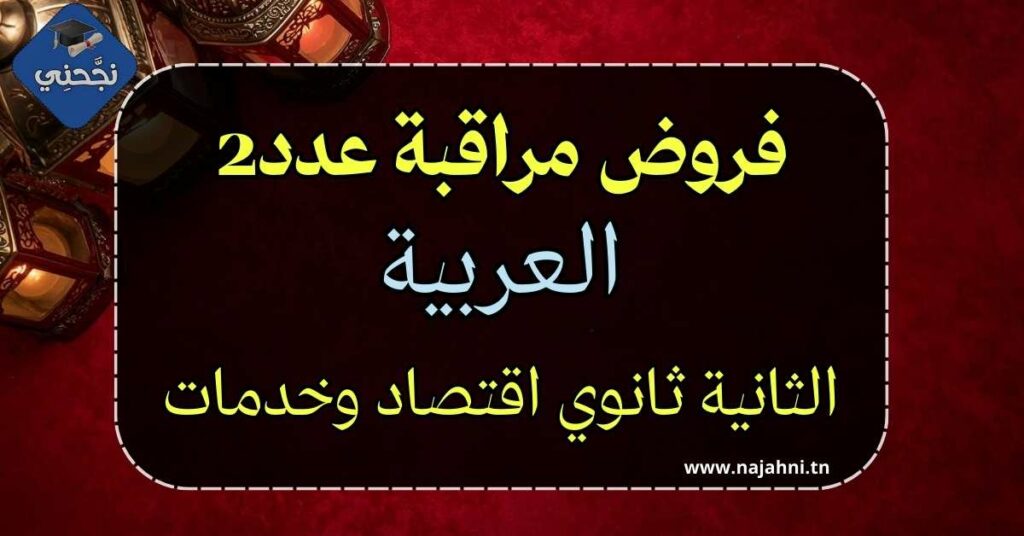 فروض مراقبة عدد 2 في العربية – السنة الثانية ثانوي اقتصاد وخدمات