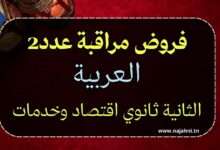 فروض مراقبة عدد 2 في العربية – السنة الثانية ثانوي اقتصاد وخدمات