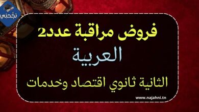 فروض مراقبة عدد 2 في العربية – السنة الثانية ثانوي اقتصاد وخدمات