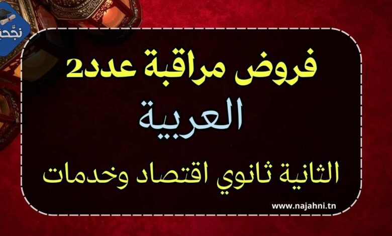 فروض مراقبة عدد 2 في العربية – السنة الثانية ثانوي اقتصاد وخدمات