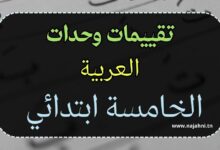 تقييم وحدات اللغة العربية سنة خامسة ابتدائي