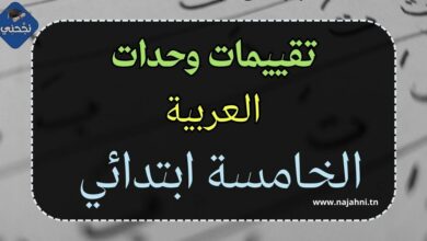 تقييم وحدات اللغة العربية سنة خامسة ابتدائي
