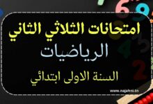 امتحانات الرياضيات الثلاثي الثاني سنة أولى ابتدائي