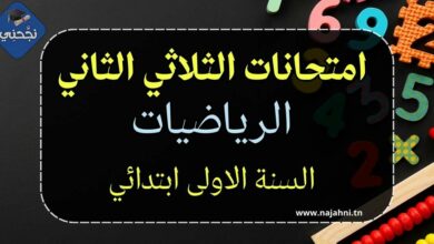 امتحانات الرياضيات الثلاثي الثاني سنة أولى ابتدائي